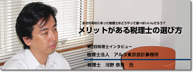 税理士インタビュー ～税理士法人アルタ東京会計事務所～