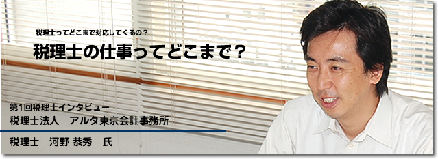 税理士インタビュー ～税理士法人アルタ東京会計事務所～