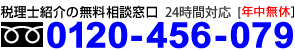 無料相談窓口 フリーダイヤル[0120-456-079]