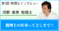 税理士インタビュー