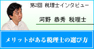 税理士インタビュー