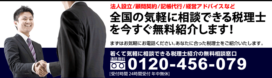 全国の若くて頼れる税理士を無料紹介！税理士選びの窓口までご相談ください。