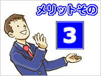 東京税理士紹介センターのメリットその１