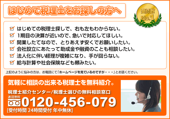 受付件数No.1！　はじめて税理士を探す方はこちら