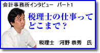 インタビュー