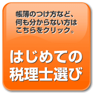 はじめての税理士選びはこちらをクリック