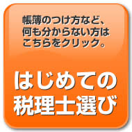 はじめての税理士選びはこちらをクリック