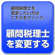 顧問税理士を変更したい方はこちらをクリック