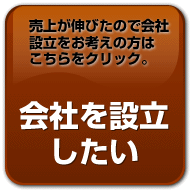 会社設立をお考えの方はこちらをクリック