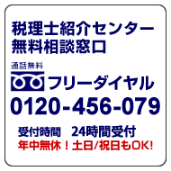 福岡税理士紹介センター　無料相談窓口