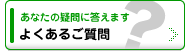 よくあるご質問