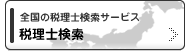 登録税理士を検索