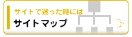 サイトマップ