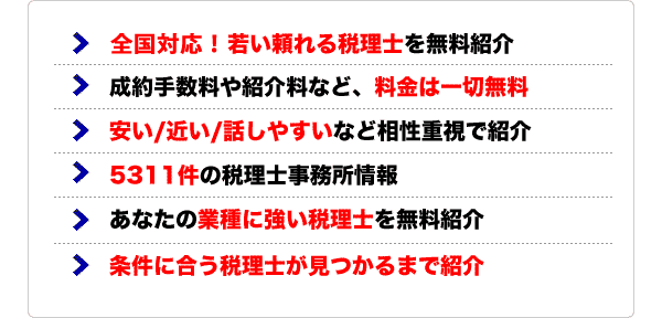 条件に合う税理士が見つかるまで無料紹介！