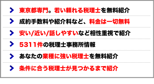 東京税理士紹介センターについて