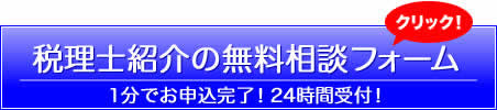 今すぐ税理士探しの無料相談！