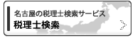 登録税理士を検索