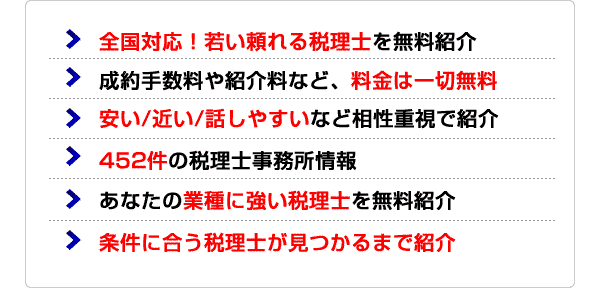 条件に合う税理士が見つかるまで無料紹介！