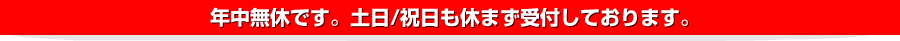 年中無休。土日祝も休まずご相談を受け付けております。