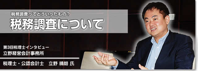 税理士インタビュー ～税理士法人アルタ東京会計事務所～