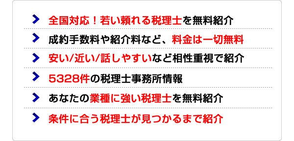 条件に合う税理士が見つかるまで無料紹介！